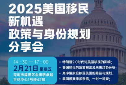 2025美国移民新机遇政策与身份规划分享会