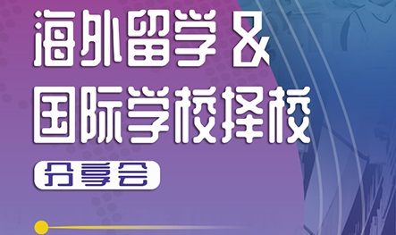 【活动预告】海外留学&国际学校择校说明会