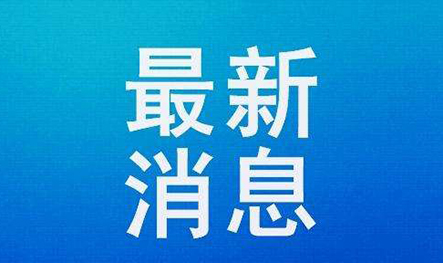 【PKF资讯】最新！近期有关国家采取的入境管理措施