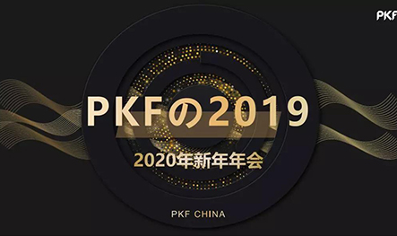 【PKF资讯】土耳其、马耳他驻沪总领事馆出席2020 PKF年会庆典--风雨同舟，与有荣焉