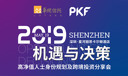 【活动回顾】2019机遇与决策——高净值人士身份规划及跨境投资分享会