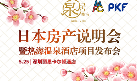 【活动预告】日本房产说明会——暨热海温泉酒店项目发布会